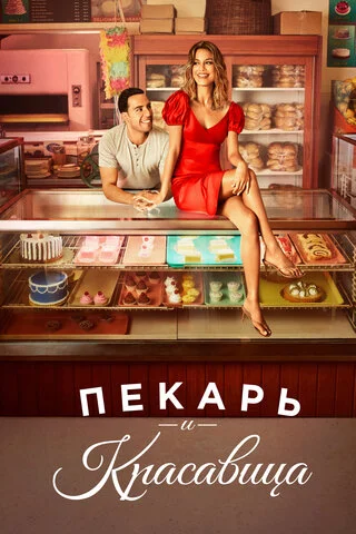 Пекарь и красавица 2020 постер